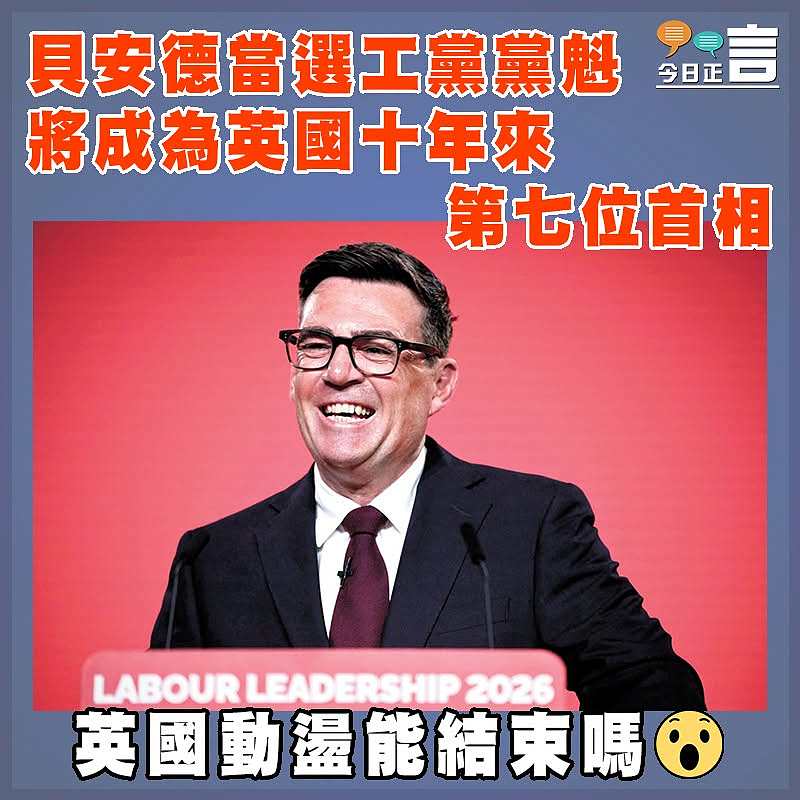 貝安德當選工黨黨魁 將成為英國十年來第七位首相