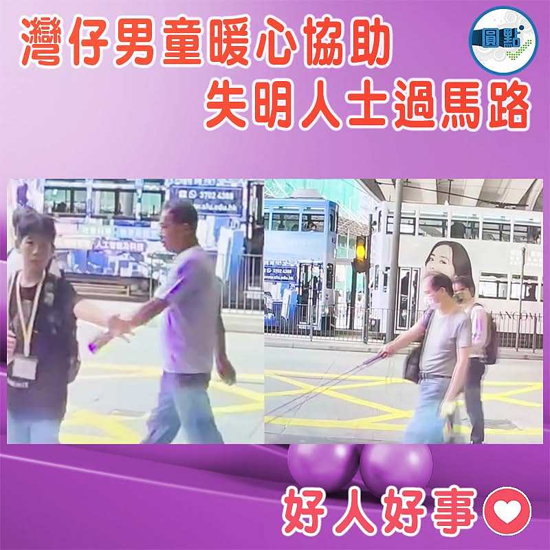 灣仔男童暖心協助失明人士過馬路