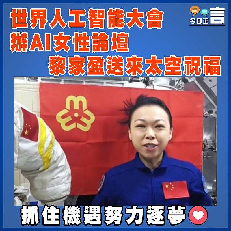 世界人工智能大會辦AI女性論壇  黎家盈送來太空祝福