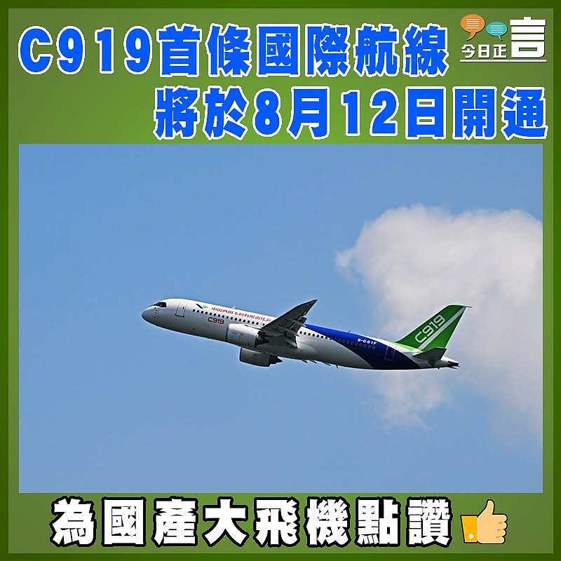 C919首條國際航線將於8月12日開通