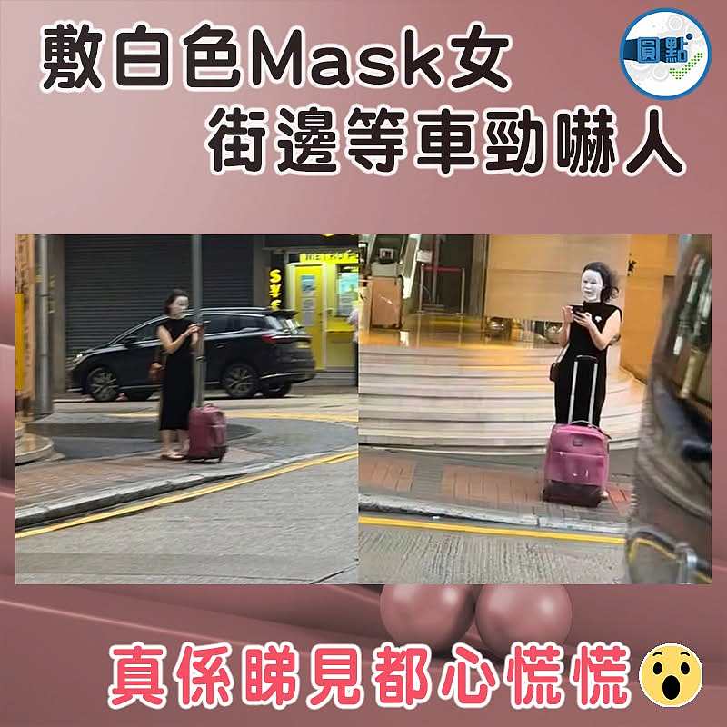 敷白色Mask女 街邊等車勁嚇人