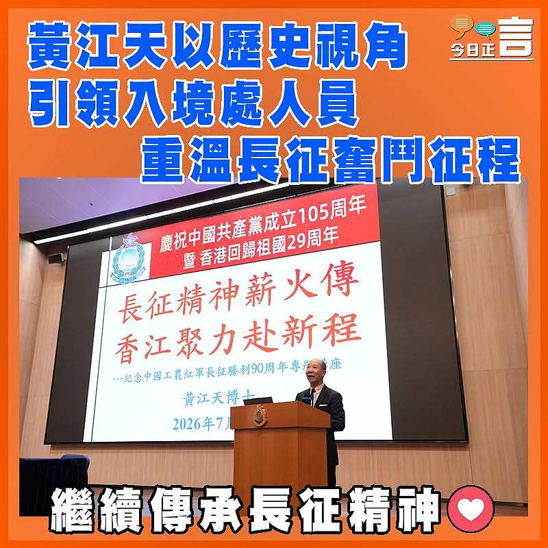 黃江天以歷史視角引領入境處人員重溫長征奮鬥征程