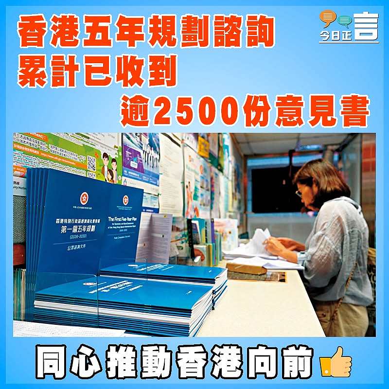 香港五年規劃諮詢累計已收到逾2500份意見書