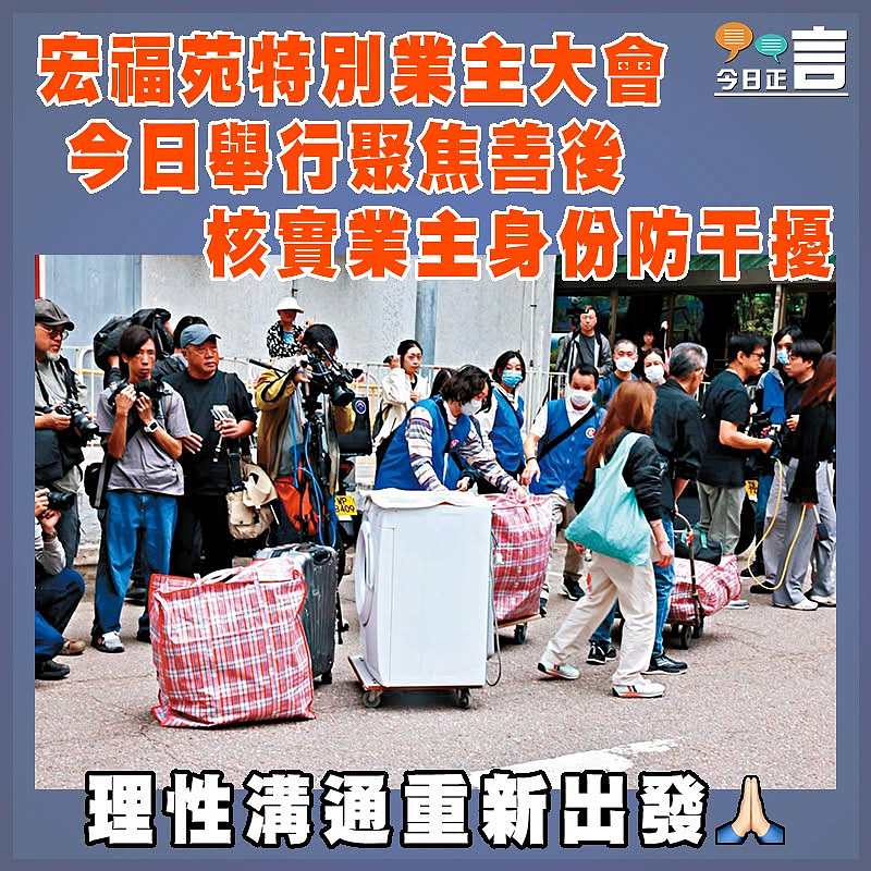 宏福苑特別業主大會今日舉行聚焦善後   核實業主身份防干擾