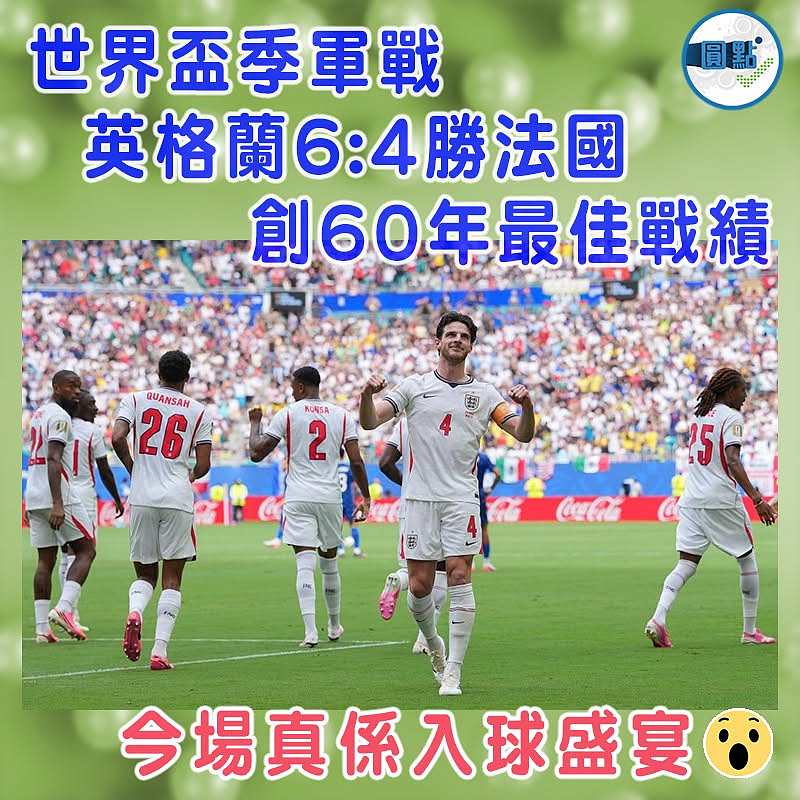 世界盃季軍戰 英格蘭6:4勝法國 創60年最佳戰績