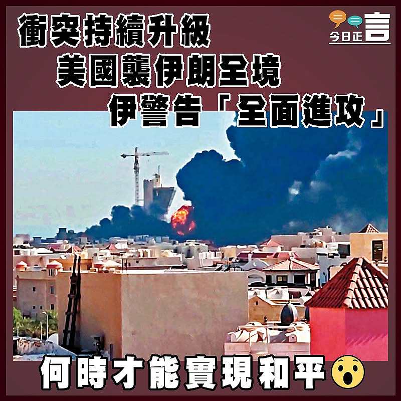 衝突持續升級  美國襲伊朗全境   伊警告「全面進攻」
