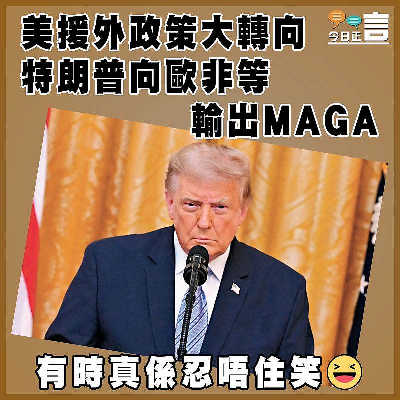 美援外政策大轉向  特朗普向歐非等輸出MAGA