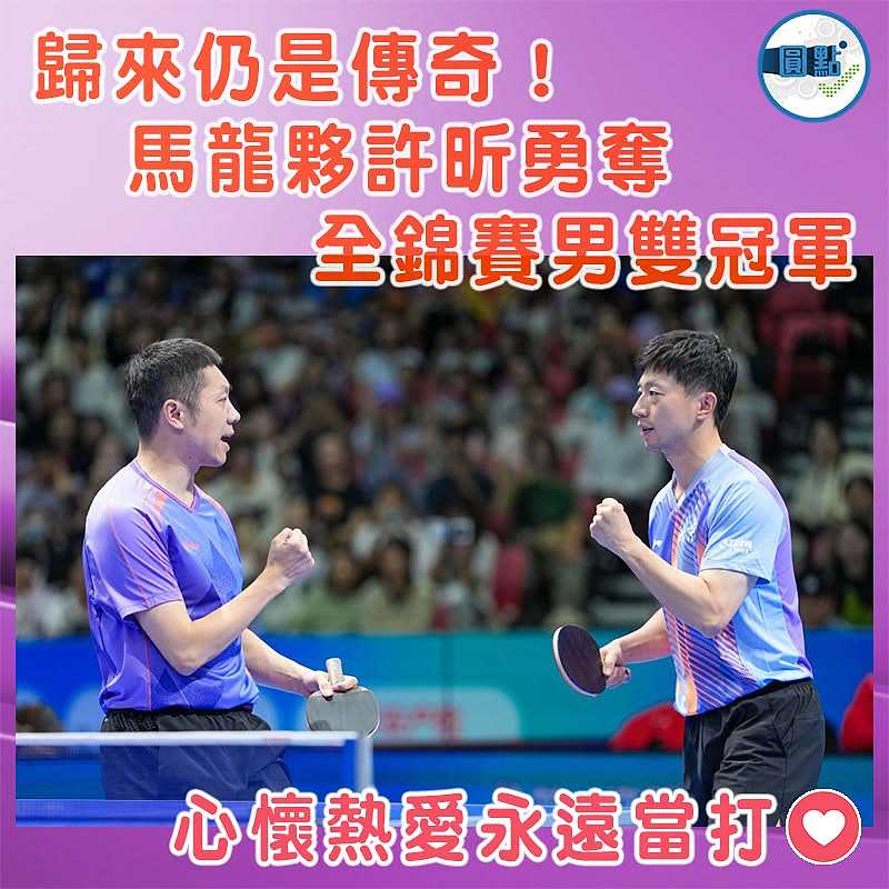 歸來仍是傳奇！馬龍夥許昕勇奪全錦賽男雙冠軍
