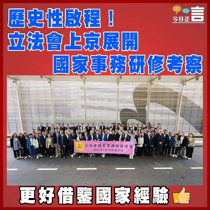 歷史性啟程！立法會上京展開國家事務研修考察