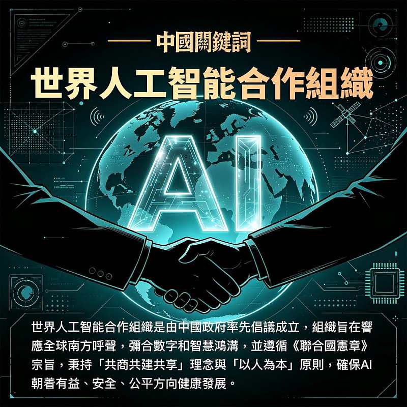 【正言專題】中國關鍵詞：世界人工智能合作組織
