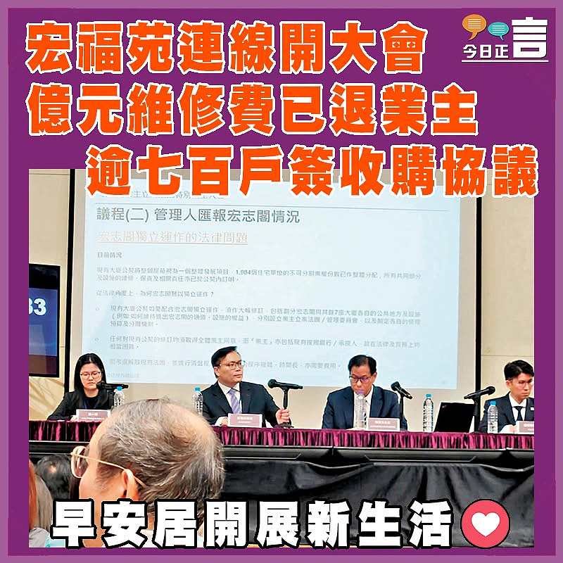 宏福苑連線開大會 億元維修費已退業主   逾七百戶簽收購協議