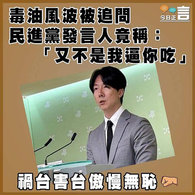 毒油風波被追問  民進黨發言人竟稱：「又不是我逼你吃」