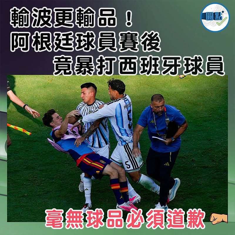 輸波更輸品！阿根廷球員賽後竟暴打西班牙球員