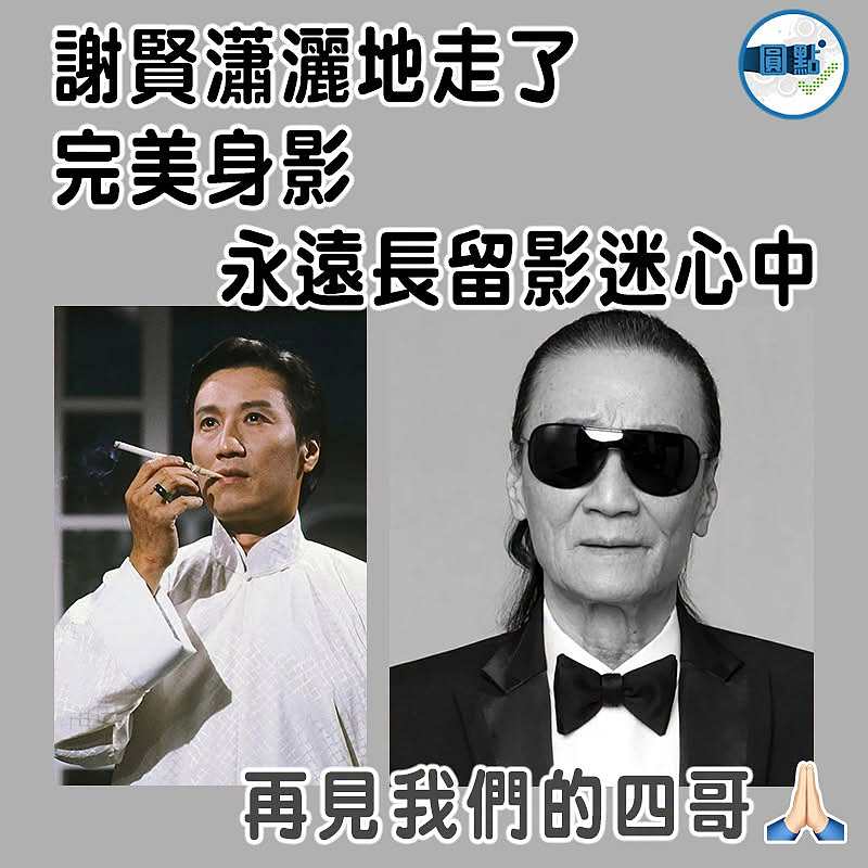 謝賢瀟灑地走了 完美身影永遠長留影迷心中