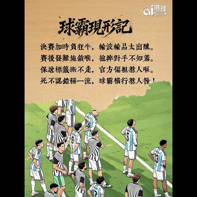 【AI打油詩】球霸現形記