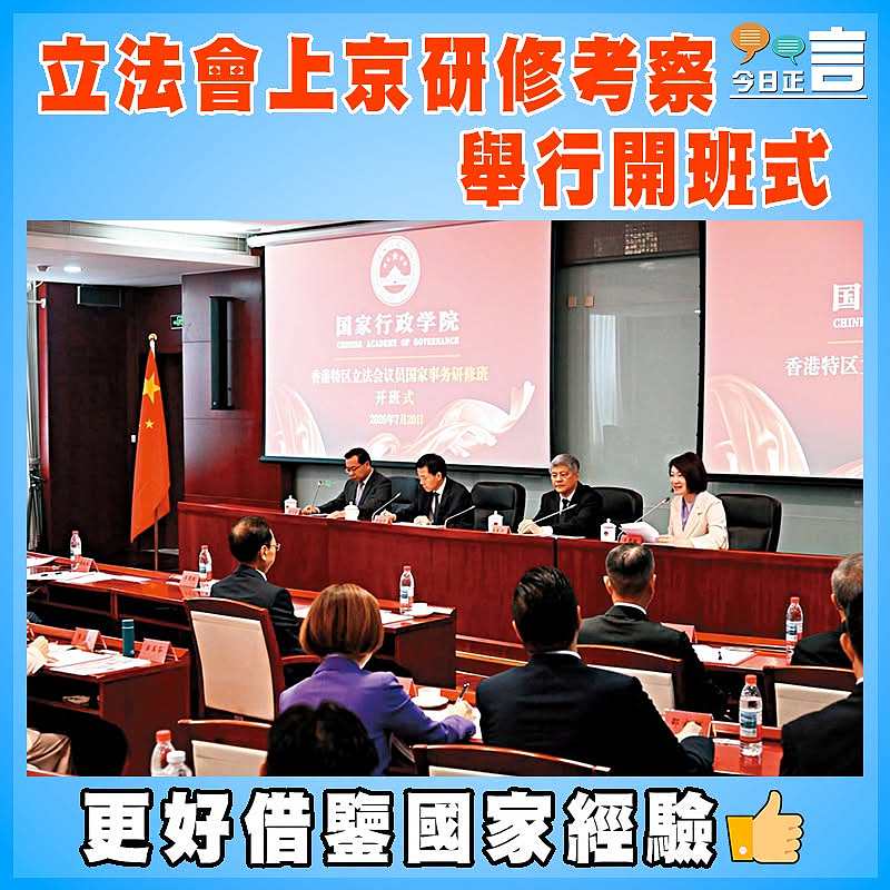 立法會上京研修考察舉行開班式