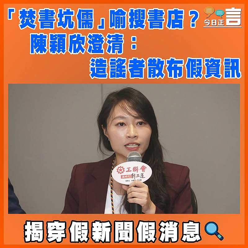 「焚書坑儒」喻搜書店？ 陳穎欣澄清：造謠者散布假資訊