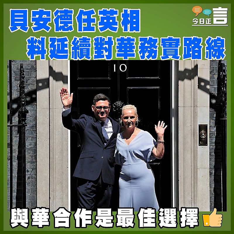 貝安德任英相 料延續對華務實路線