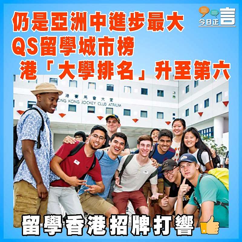 仍是亞洲中進步最大   QS留學城市榜   港「大學排名」升至第六