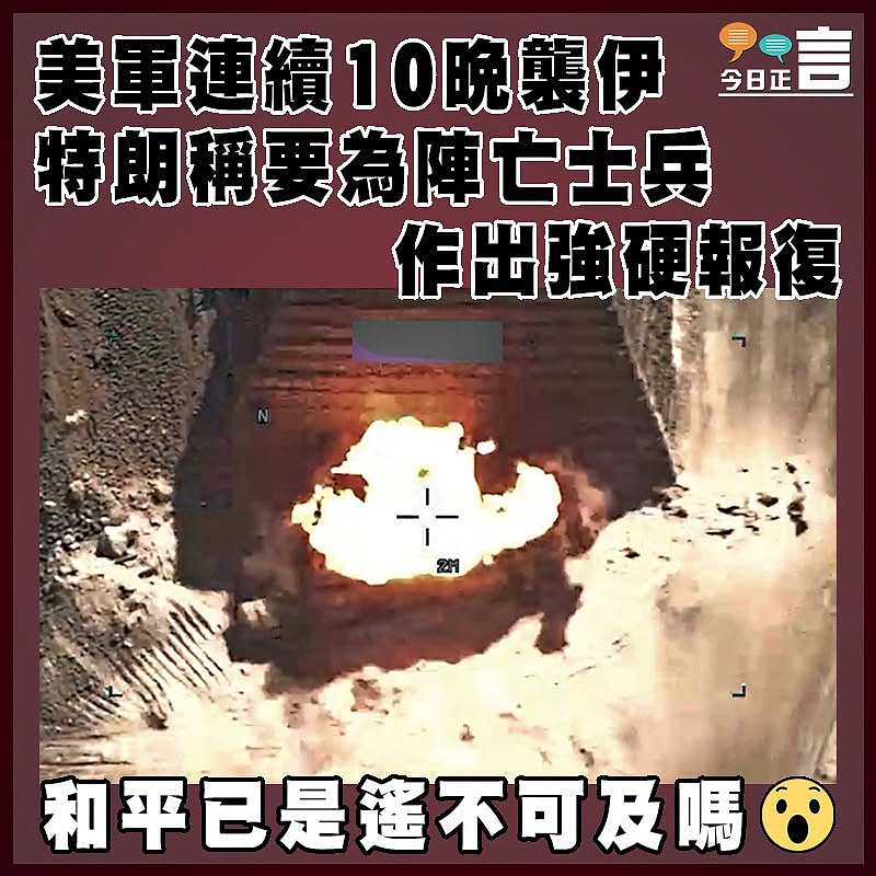 美軍連續10晚襲伊 特朗稱要為陣亡士兵作出強硬報復