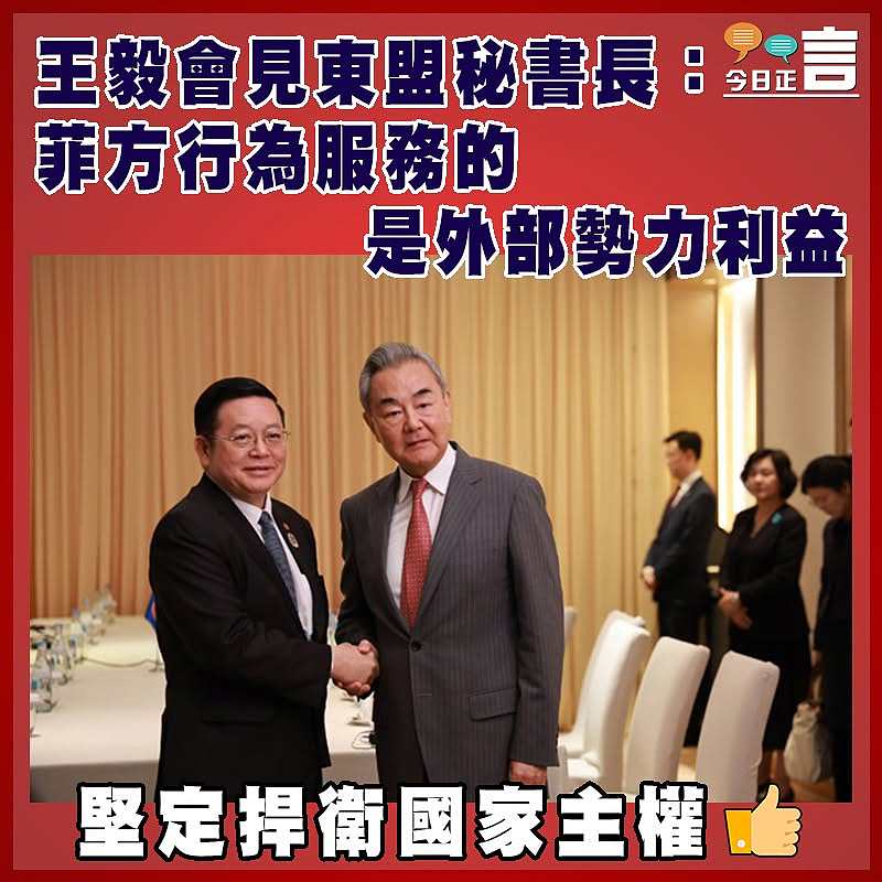 王毅會見東盟秘書長：菲方行為服務的是外部勢力利益