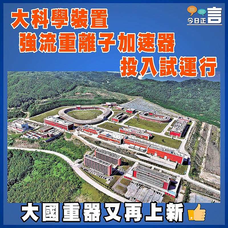 大科學裝置強流重離子加速器投入試運行