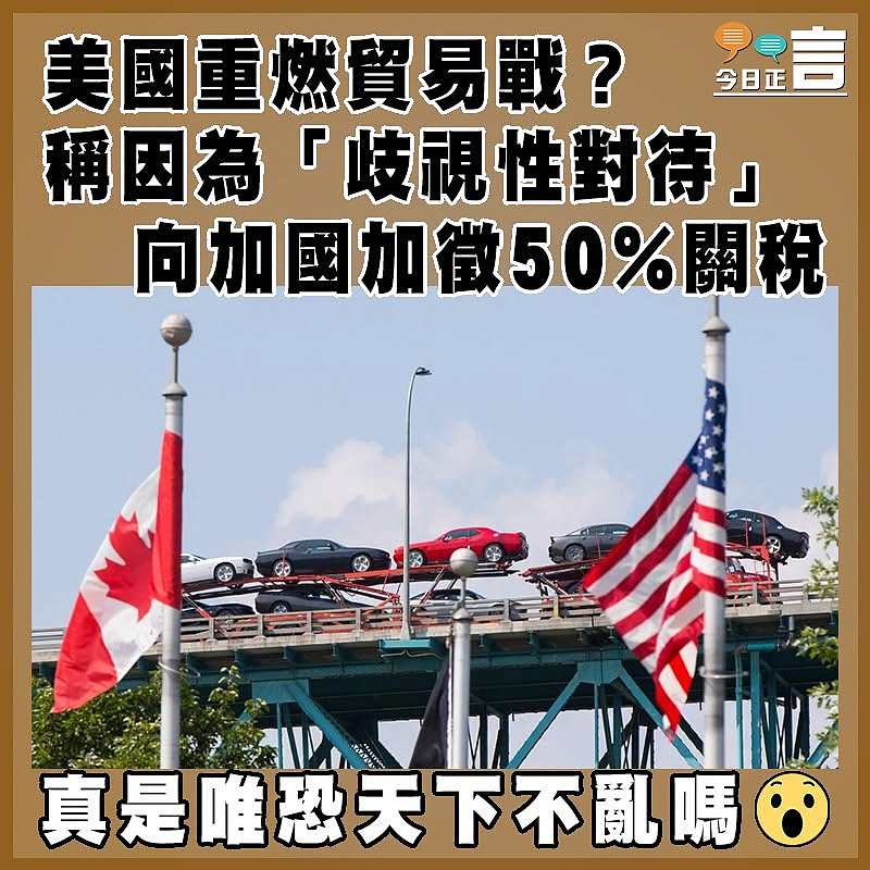 美國重燃貿易戰？稱因為「歧視性對待」   向加國加徵50%關稅