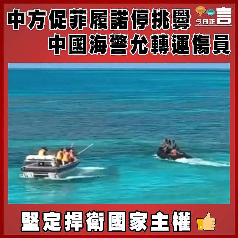 中方促菲履諾停挑釁  中國海警允轉運傷員