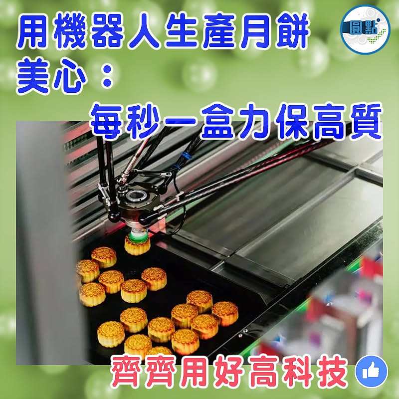 用機器人生產月餅   美心：每秒一盒力保高質