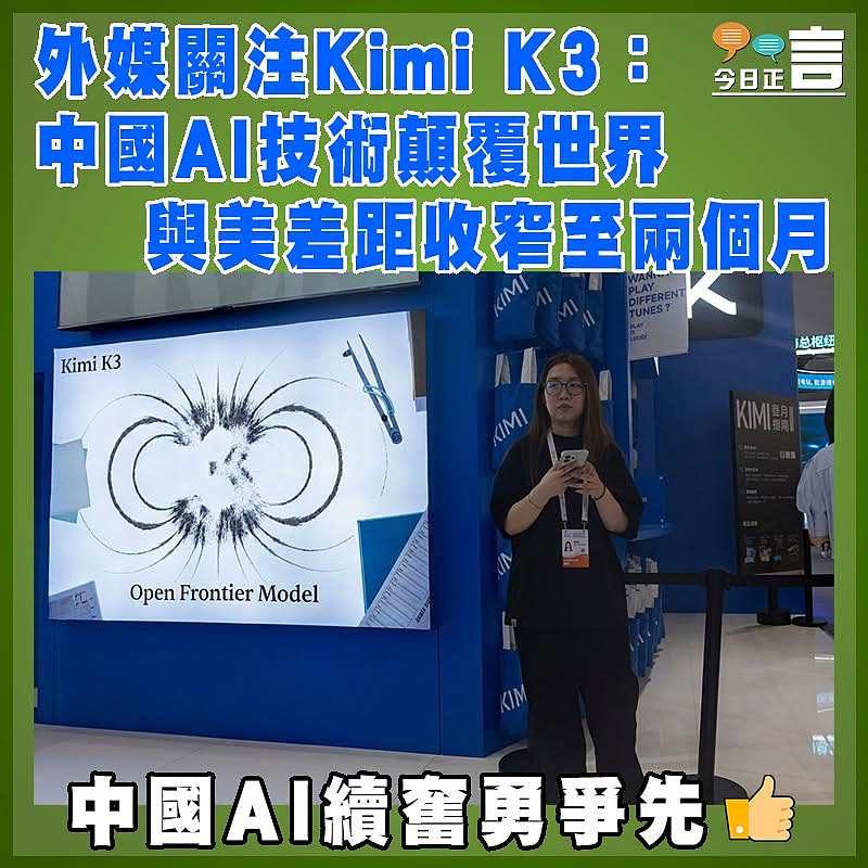 外媒關注Kimi K3：中國AI技術顛覆世界  與美差距收窄至兩個月