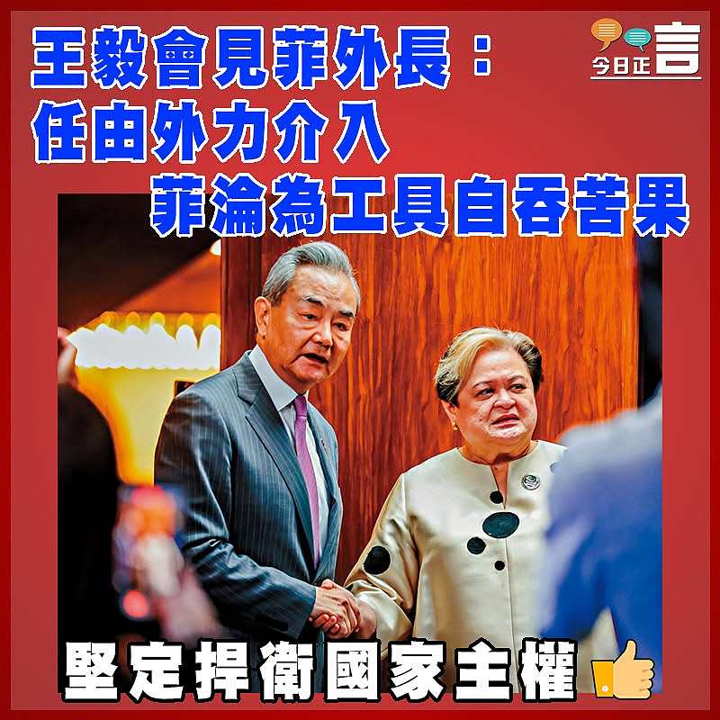 王毅會見菲外長：任由外力介入 菲淪為工具自吞苦果