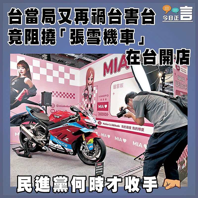 台當局又再禍台害台 竟阻撓「張雪機車」在台開店