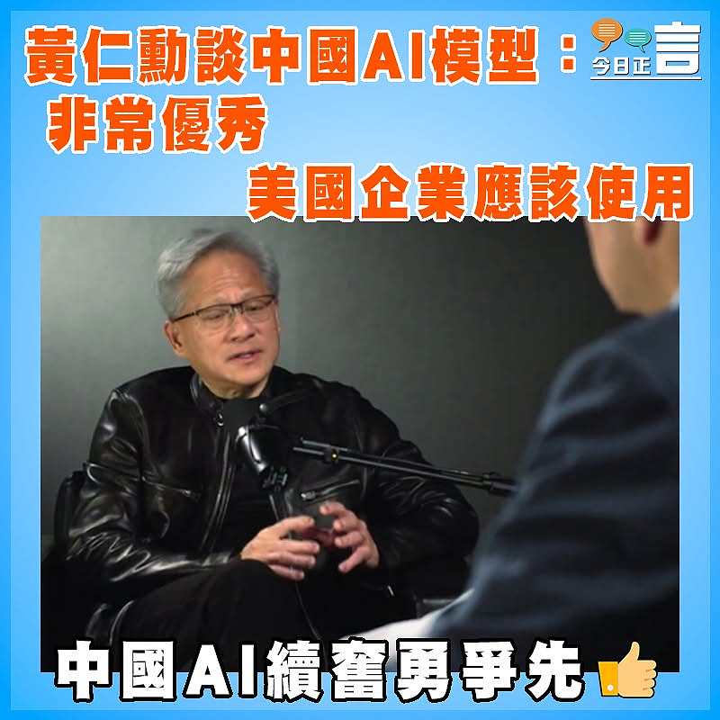 黃仁勳談中國AI模型：非常優秀 美國企業應該使用