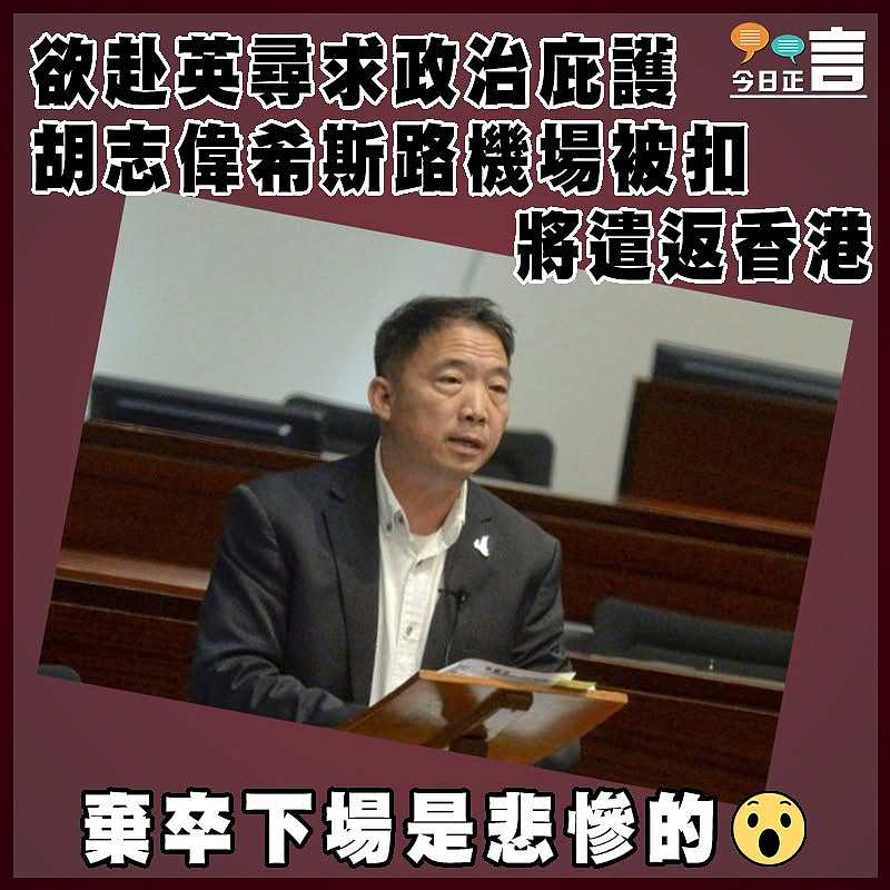 欲赴英尋求政治庇護 胡志偉希斯路機場被扣　 將遣返香港