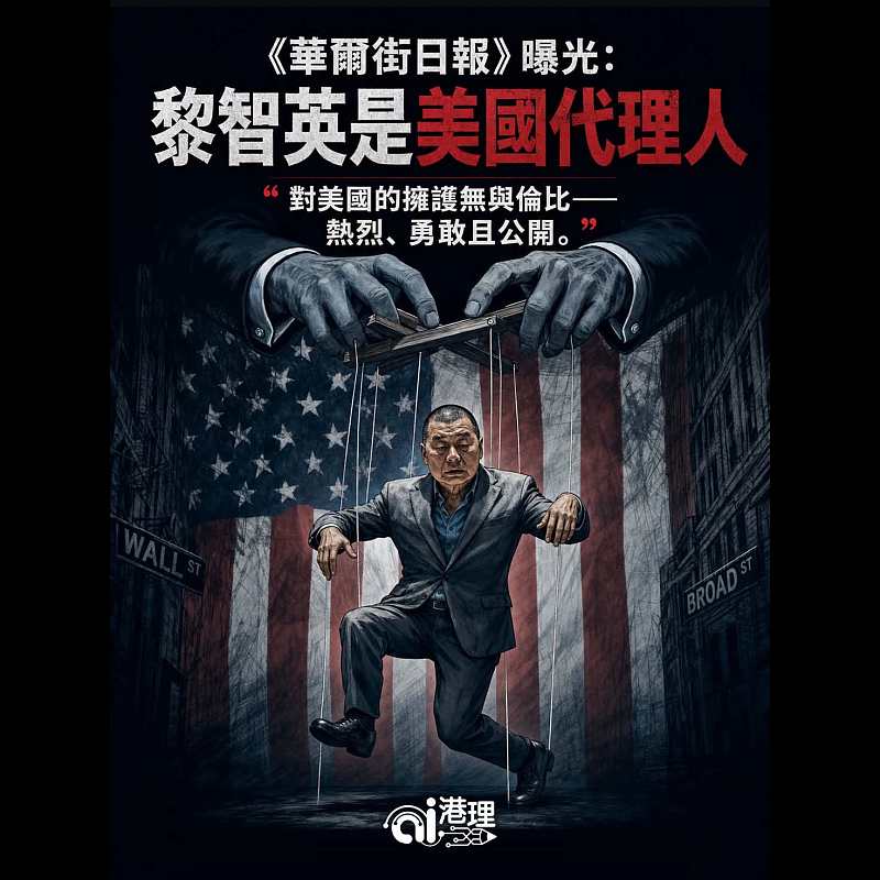 【AI漫畫】《華爾街日報》曝光：黎智英是美國代理人