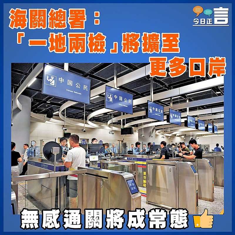 海關總署：「一地兩檢」將擴至更多口岸