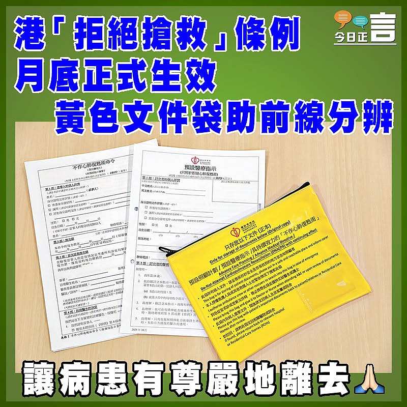 港「拒絕搶救」條例月底正式生效 黃色文件袋助前線分辨