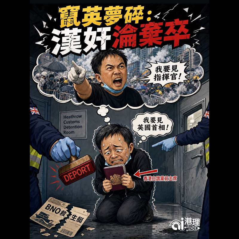 【AI漫畫】竄英夢碎 漢奸淪棄卒了