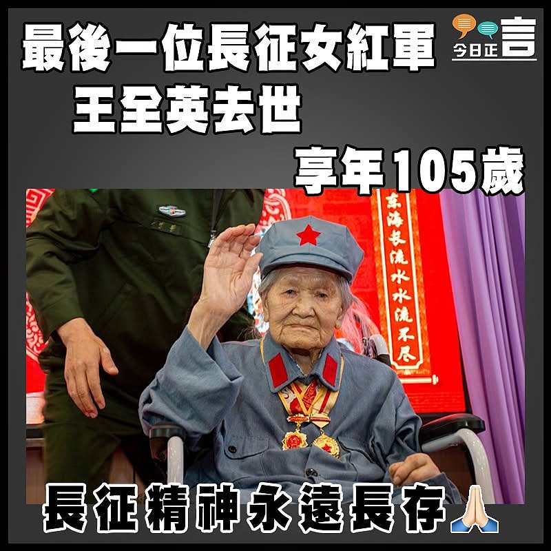 最後一位長征女紅軍王全英去世 享年105歲