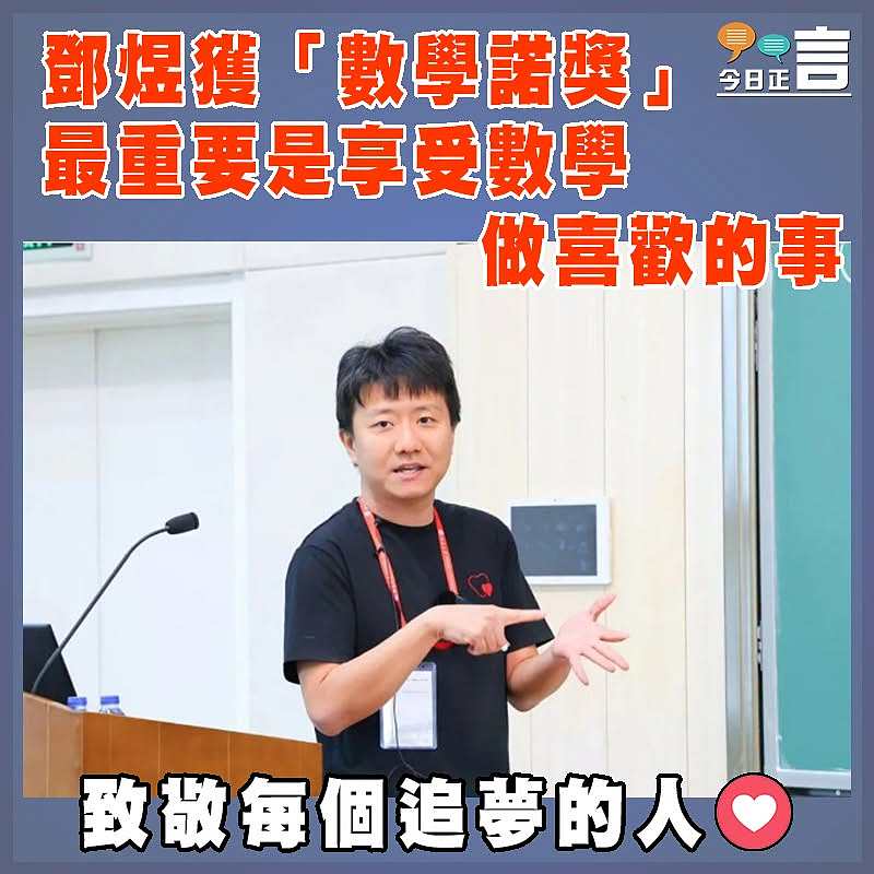 鄧煜獲「數學諾獎」 最重要是享受數學做喜歡的事
