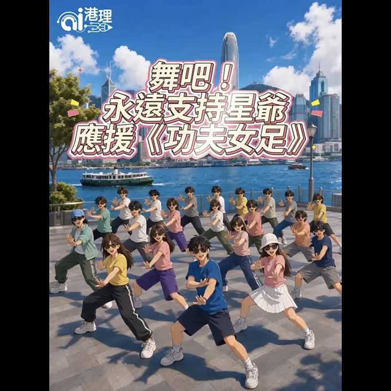 【AI有片睇】舞吧！永遠支持星爺 應援《功夫女足》