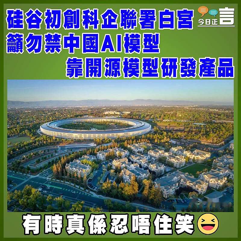 硅谷初創科企聯署白宮 籲勿禁中國AI模型  靠開源模型研發產品