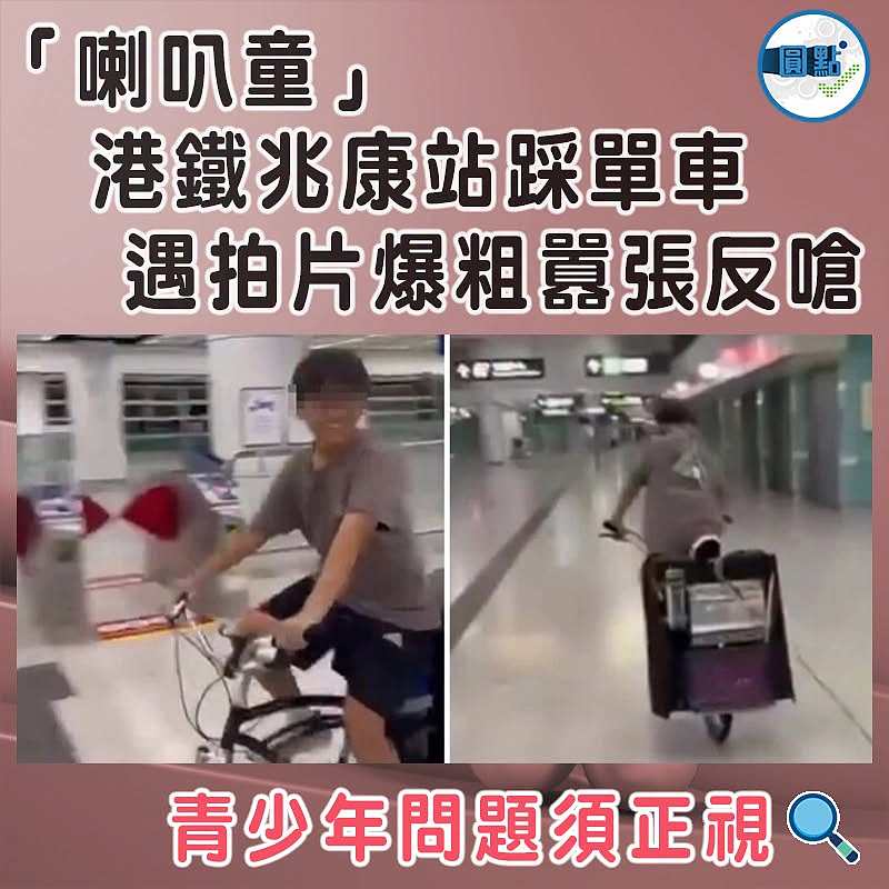 「喇叭童」港鐵兆康站踩單車 遇拍片爆粗囂張反嗆