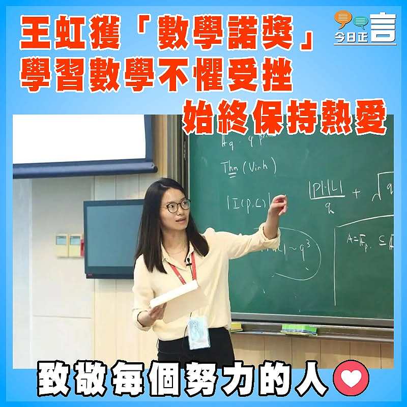 王虹獲「數學諾獎」 學習數學不懼受挫  始終保持熱愛