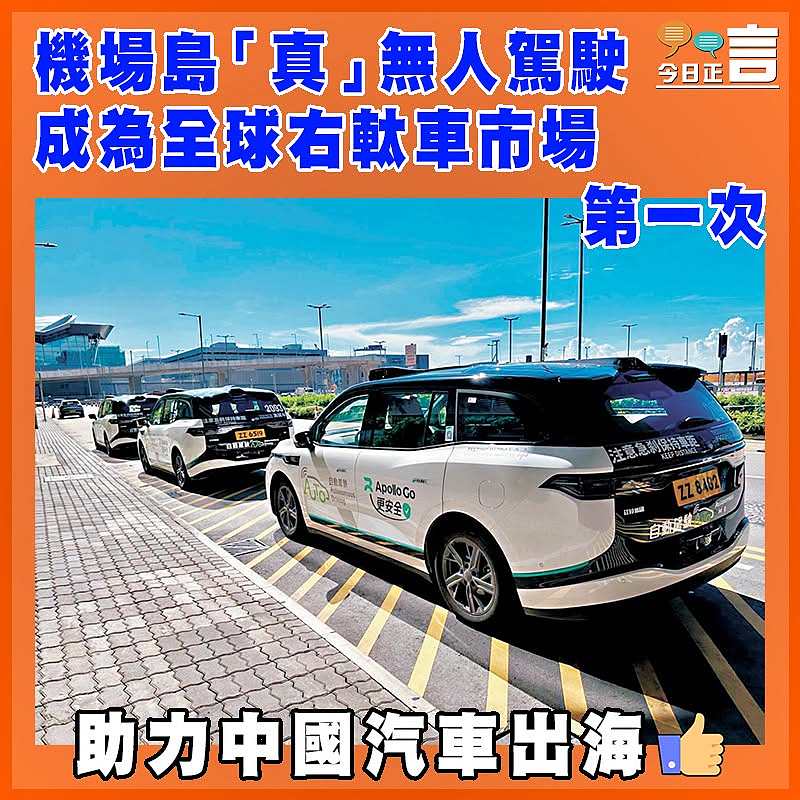 機場島「真」無人駕駛  成為全球右軚車市場第一次