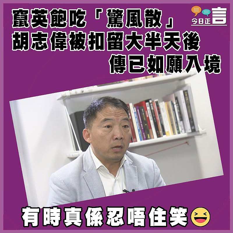 竄英飽吃「驚風散」 胡志偉被扣留大半天後   傳已如願入境