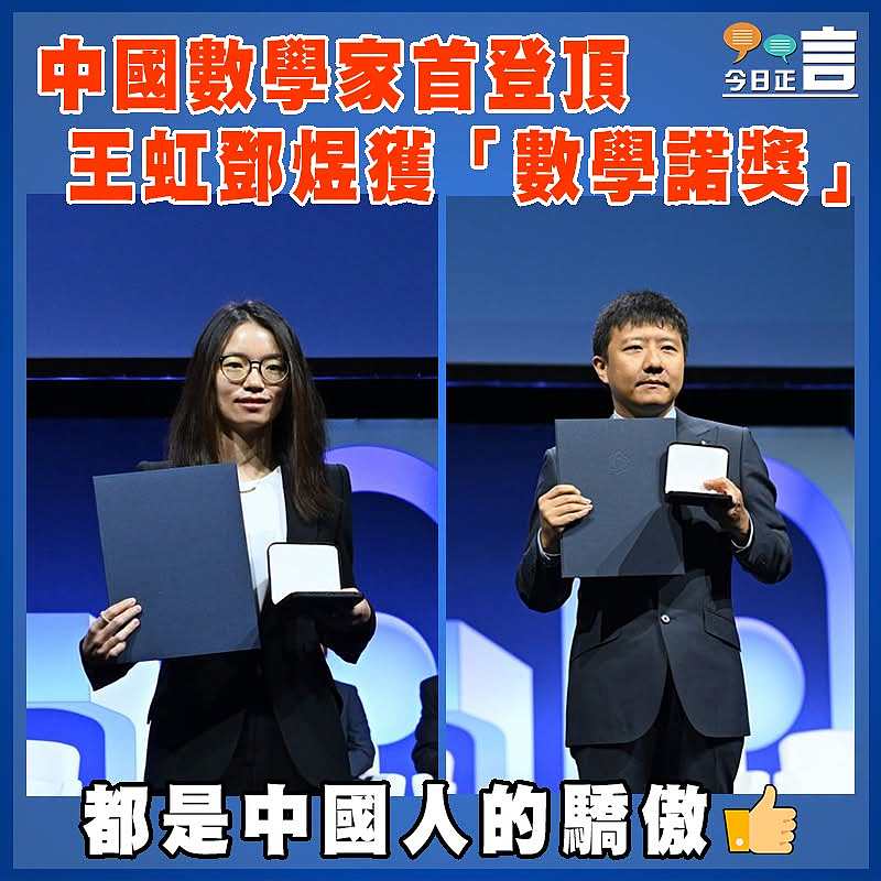 中國數學家首登頂   王虹鄧煜獲「數學諾獎」