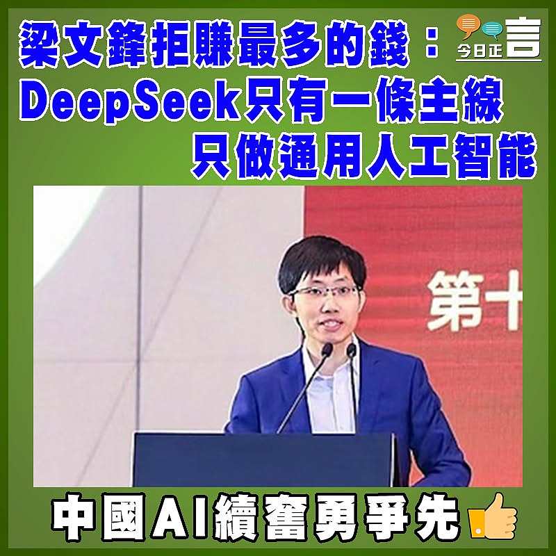 梁文鋒拒賺最多的錢：DeepSeek只有一條主線  只做通用人工智能