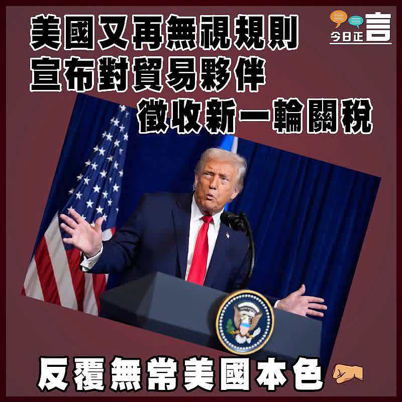 美國又再無視規則  宣布對貿易夥伴徵收新一輪關稅