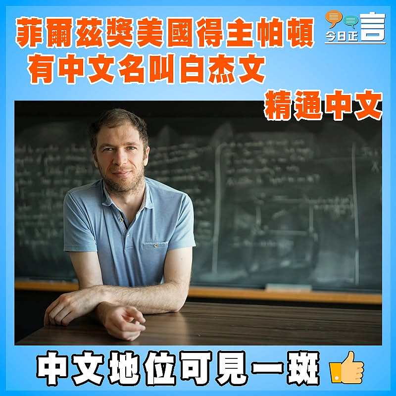 菲爾茲獎美國得主帕頓有中文名叫白杰文   精通中文